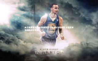 米兰体育官方网站-铁锤帮锐气难当显深厚底蕴 红魔孤掌难鸣陷战术迷途