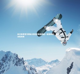 米兰体育官方网站-欧冠豪强再跨越一道道挑战，巅峰之路淬炼传奇