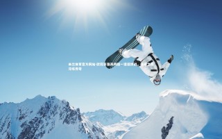 米兰体育官方网站-欧冠豪强再跨越一道道挑战，巅峰之路淬炼传奇