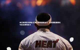 米兰体育官方网站-王者之师尽显统治力，轻松取胜展露无与伦比赛场实力