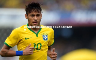 米兰体育官方网站-巅峰对决在即 各战队进入最后备战冲刺