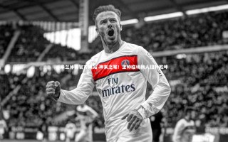 米兰体育官方网站-神来之笔！主帅临场换人扭转乾坤