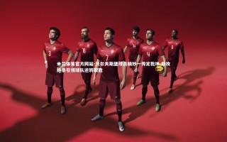 米兰体育官方网站-沃尔夫斯堡球员精妙一传定乾坤 助攻绝杀引领球队逆转取胜