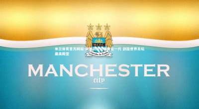 米兰体育官方网站-南美劲旅迎来黄金一代 剑指世界足坛最高殿堂