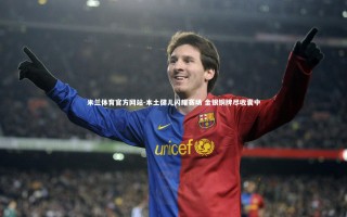 米兰体育官方网站-本土健儿闪耀赛场 金银铜牌尽收囊中