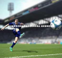 米兰体育官方网站-水晶宫连败颓势难止 南安普顿逆转续写客场佳话