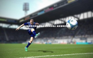 米兰体育官方网站-水晶宫连败颓势难止 南安普顿逆转续写客场佳话