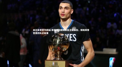 米兰体育官方网站-库普梅纳斯畅谈后卫新体验，斯帕莱蒂营造团队正能量