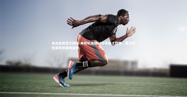 米兰体育官方网站-米切尔独揽30分率骑士取胜，莫兰特伤退灰熊吞四连败