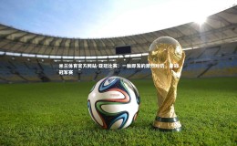 米兰体育官方网站-亚冠比赛：一触即发的激烈对抗，亚冠冠军赛