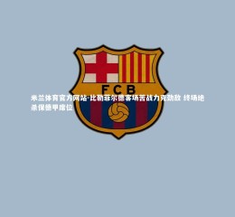 米兰体育官方网站-比勒菲尔德客场苦战力克劲敌 终场绝杀保德甲席位