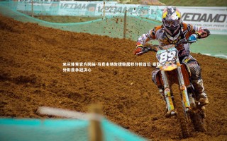 米兰体育官方网站-马竞主场告捷稳居积分榜首位 豪取三分彰显争冠决心