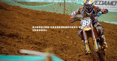 米兰体育官方网站-马竞主场告捷稳居积分榜首位 豪取三分彰显争冠决心