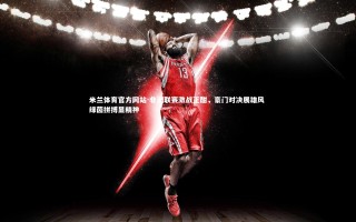 米兰体育官方网站-非洲联赛激战正酣，豪门对决展雄风 绿茵拼搏显精神