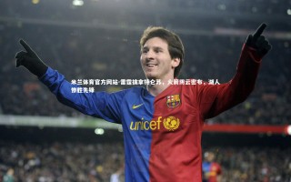 米兰体育官方网站-雷霆擒拿特仑苏，火箭阴云密布，湖人惨胜先锋