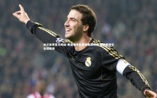 米兰体育官方网站-斯洛伐克队赛场展露峥嵘 强势表现引全球瞩目