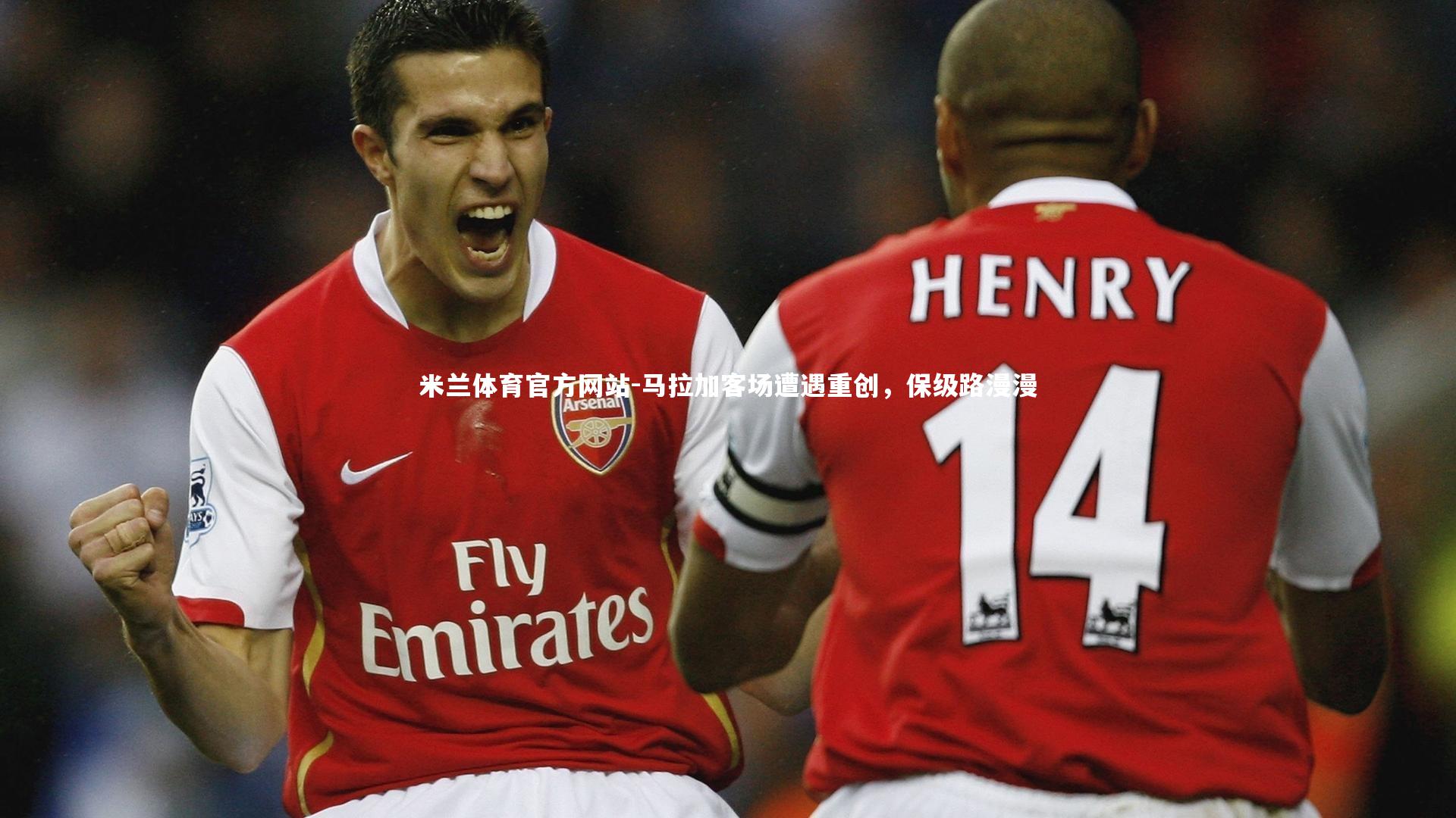 米兰体育官方网站-马拉加客场遭遇重创,保级路漫漫-第1张图片-米兰体育官方网站 米兰体育官方网站-马拉加客场遭遇重创,保级路漫漫-第1张图片-米兰体育官方网站