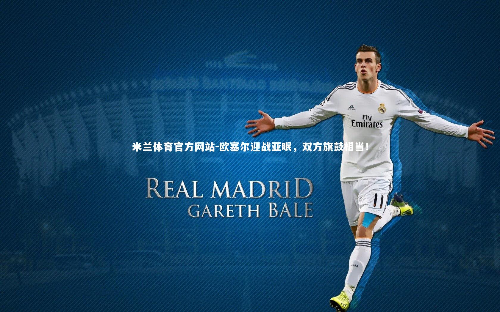 米兰体育官方网站-欧塞尔迎战亚眠,双方旗鼓相当!-第1张图片-米兰体育官方网站 米兰体育官方网站-欧塞尔迎战亚眠,双方旗鼓相当!-第1张图片-米兰体育官方网站