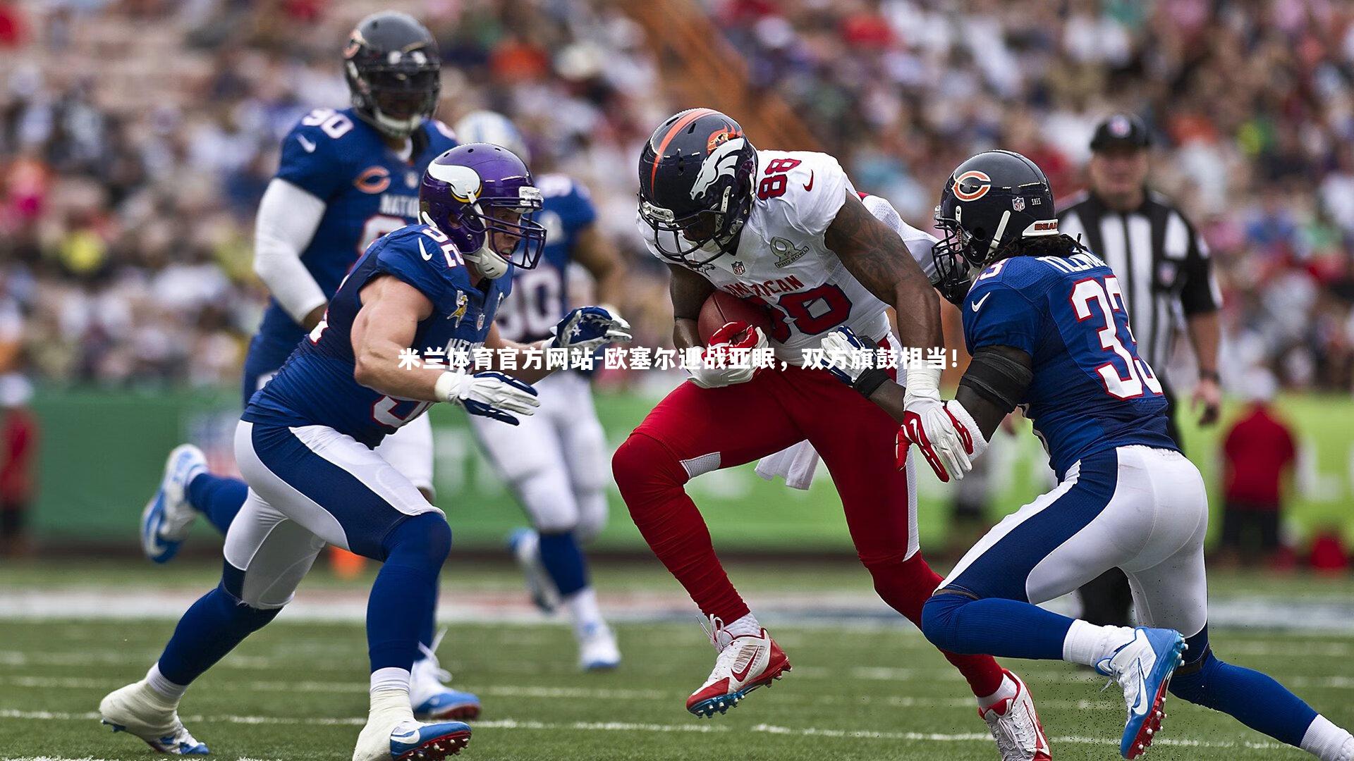 米兰体育官方网站-欧塞尔迎战亚眠,双方旗鼓相当!-第2张图片-米兰体育官方网站 米兰体育官方网站-欧塞尔迎战亚眠,双方旗鼓相当!-第2张图片-米兰体育官方网站