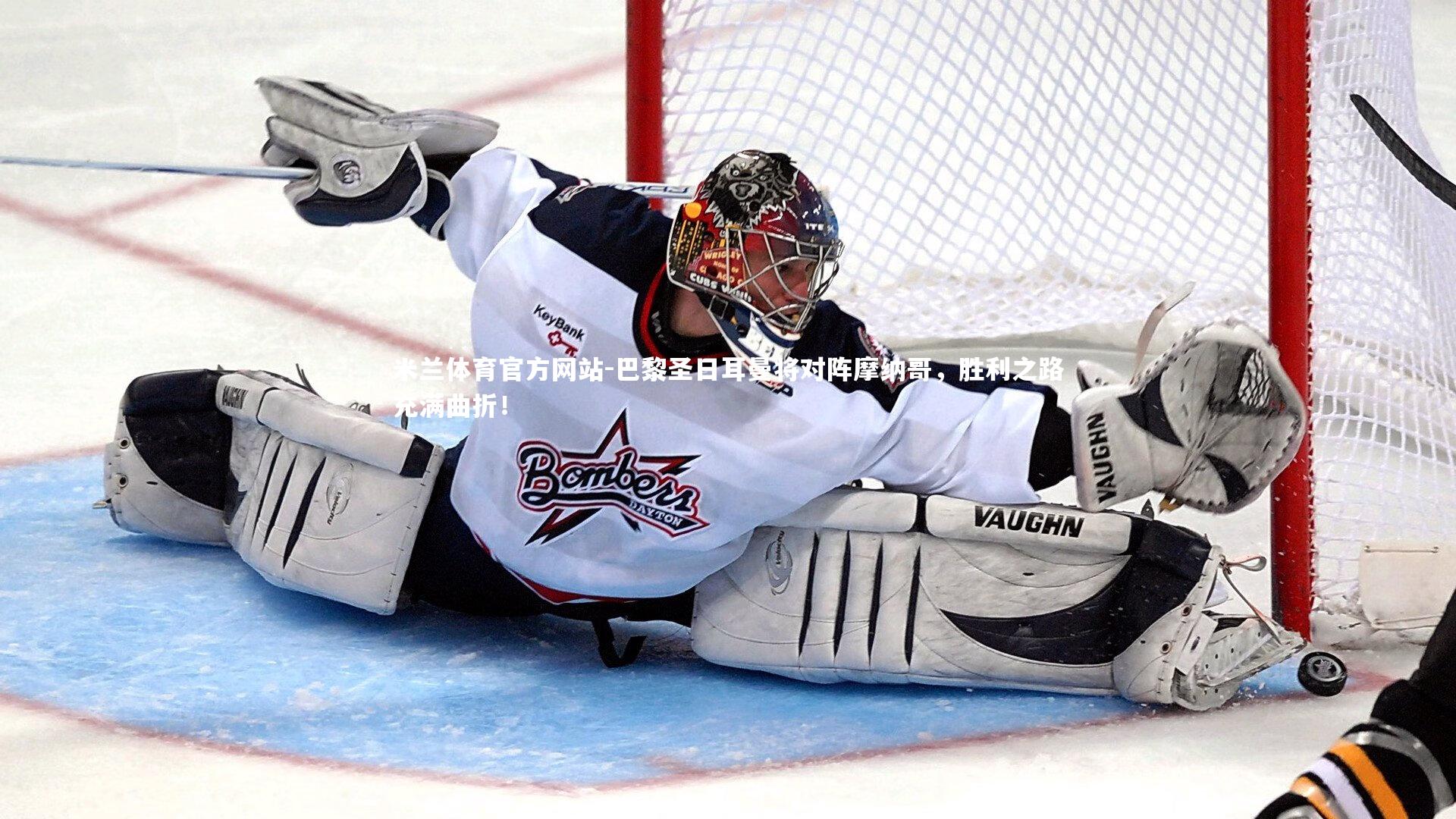 米兰体育官方网站-巴黎圣日耳曼将对阵摩纳哥,胜利之路充满曲折!-第2张图片-米兰体育官方网站 米兰体育官方网站-巴黎圣日耳曼将对阵摩纳哥,胜利之路充满曲折!-第2张图片-米兰体育官方网站