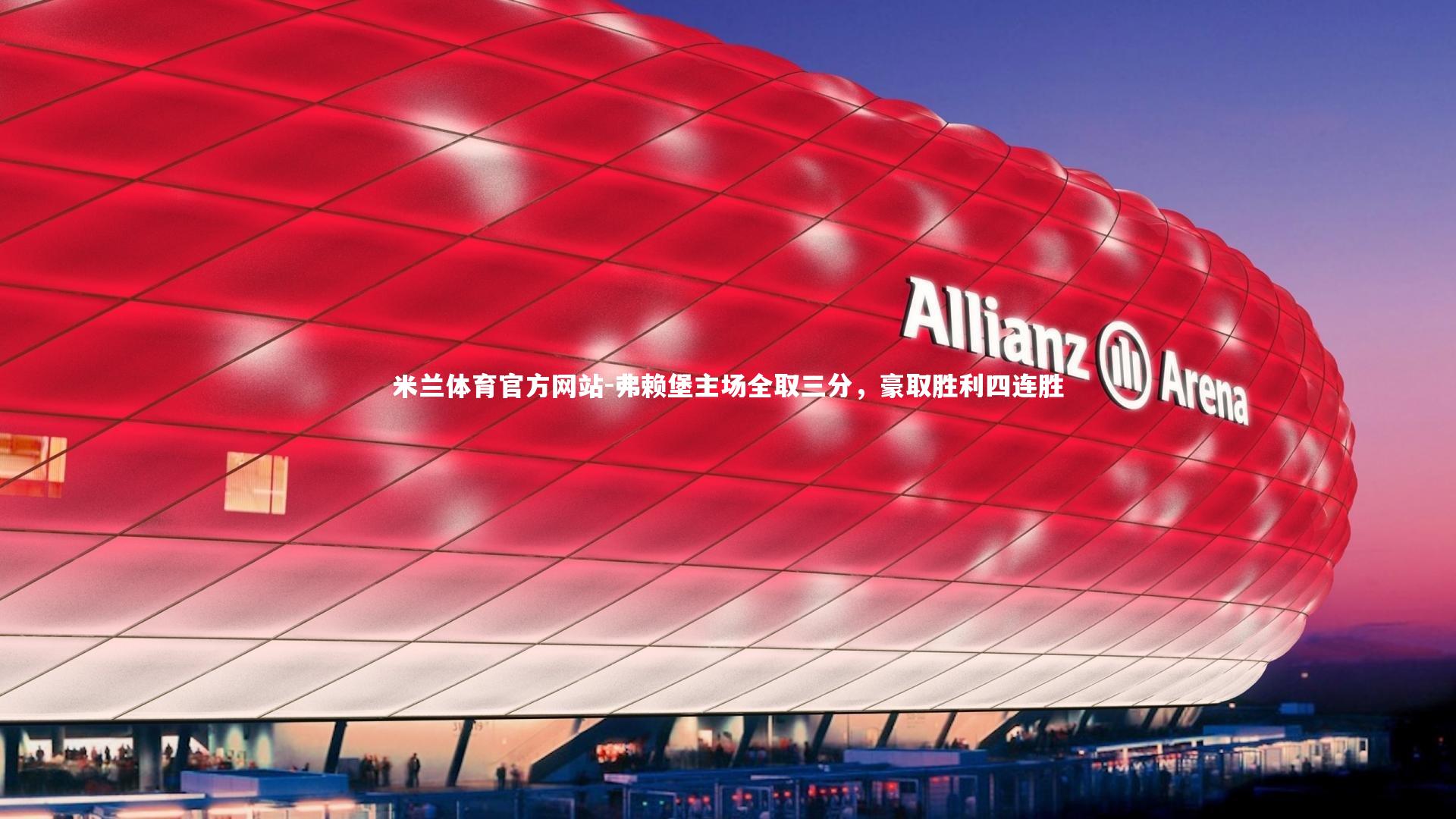 米兰体育官方网站-弗赖堡主场全取三分,豪取胜利四连胜-第1张图片-米兰体育官方网站 米兰体育官方网站-弗赖堡主场全取三分,豪取胜利四连胜-第1张图片-米兰体育官方网站