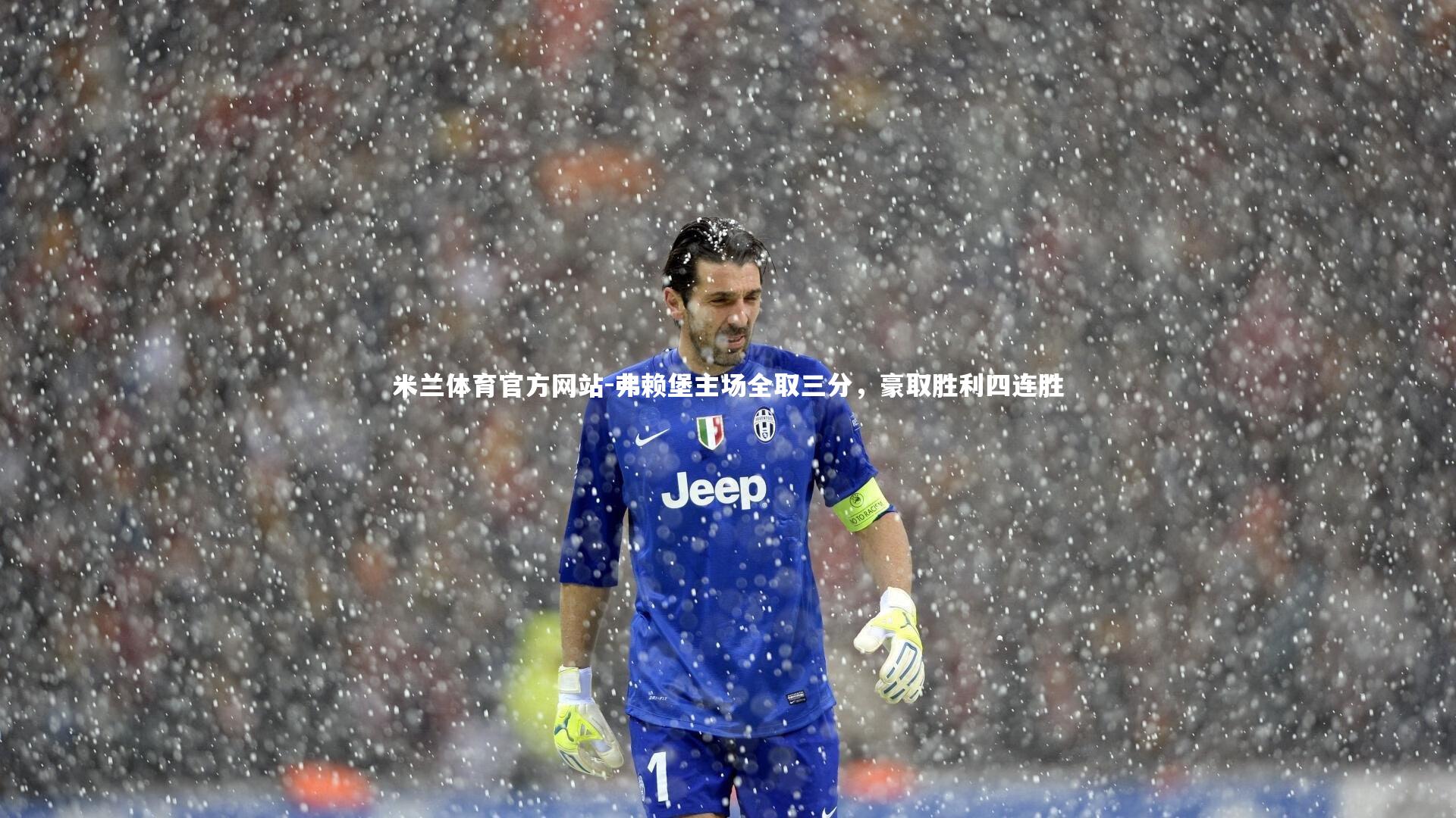 米兰体育官方网站-弗赖堡主场全取三分,豪取胜利四连胜-第2张图片-米兰体育官方网站 米兰体育官方网站-弗赖堡主场全取三分,豪取胜利四连胜-第2张图片-米兰体育官方网站