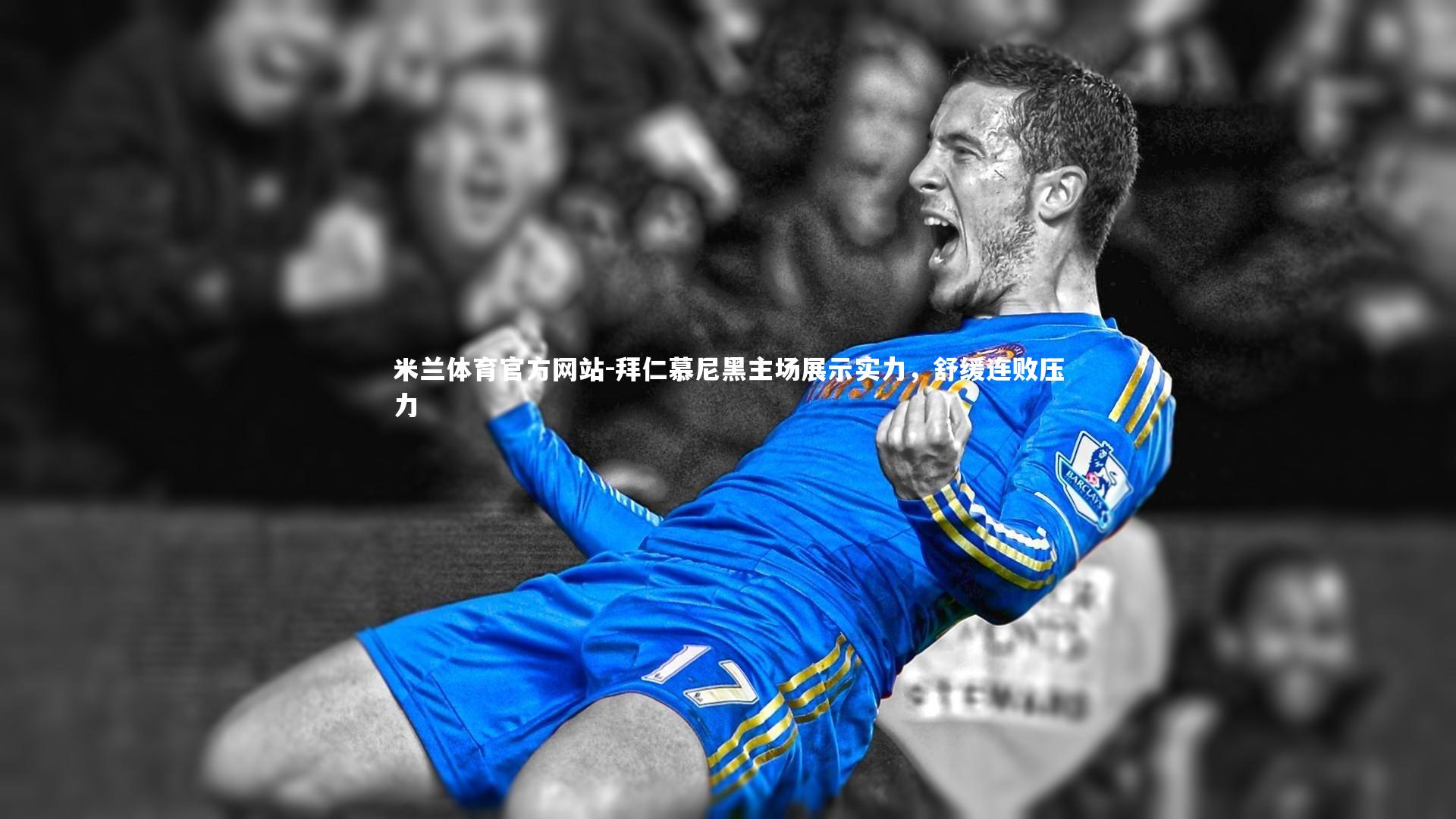 米兰体育官方网站-拜仁慕尼黑主场展示实力,舒缓连败压力-第1张图片-米兰体育官方网站 米兰体育官方网站-拜仁慕尼黑主场展示实力,舒缓连败压力-第1张图片-米兰体育官方网站