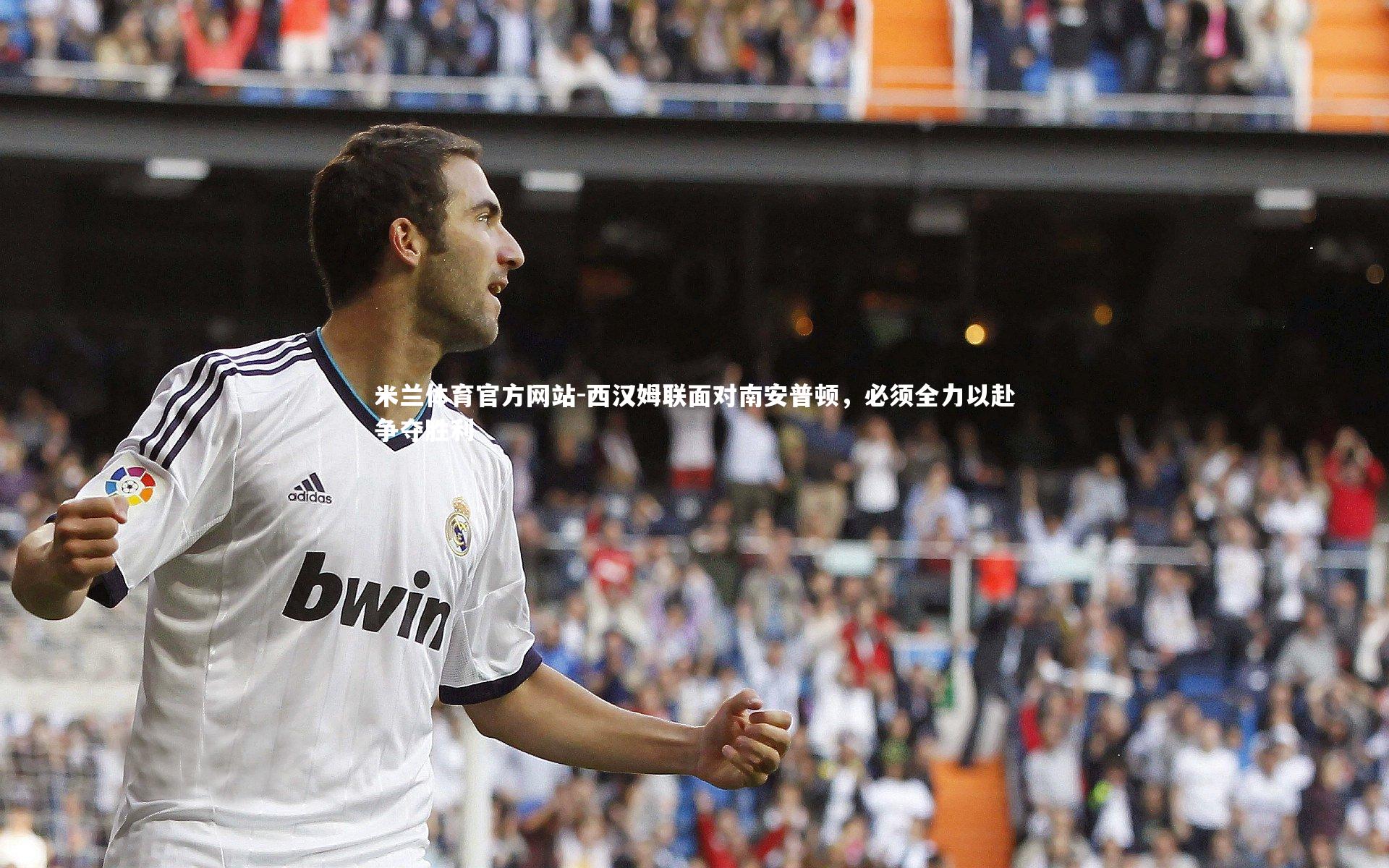 米兰体育官方网站-西汉姆联面对南安普顿,必须全力以赴争夺胜利-第1张图片-米兰体育官方网站 米兰体育官方网站-西汉姆联面对南安普顿,必须全力以赴争夺胜利-第1张图片-米兰体育官方网站