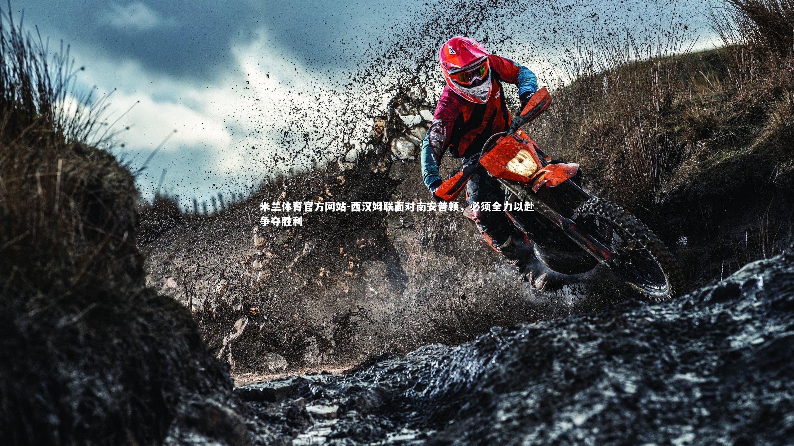 米兰体育官方网站-西汉姆联面对南安普顿,必须全力以赴争夺胜利-第2张图片-米兰体育官方网站 米兰体育官方网站-西汉姆联面对南安普顿,必须全力以赴争夺胜利-第2张图片-米兰体育官方网站