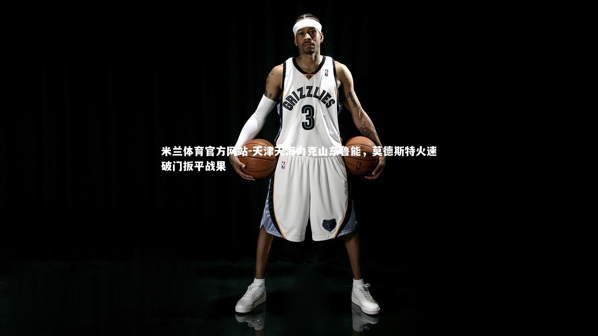 米兰体育官方网站-天津天海力克山东鲁能,莫德斯特火速破门扳平战果-第1张图片-米兰体育官方网站 米兰体育官方网站-天津天海力克山东鲁能,莫德斯特火速破门扳平战果-第1张图片-米兰体育官方网站