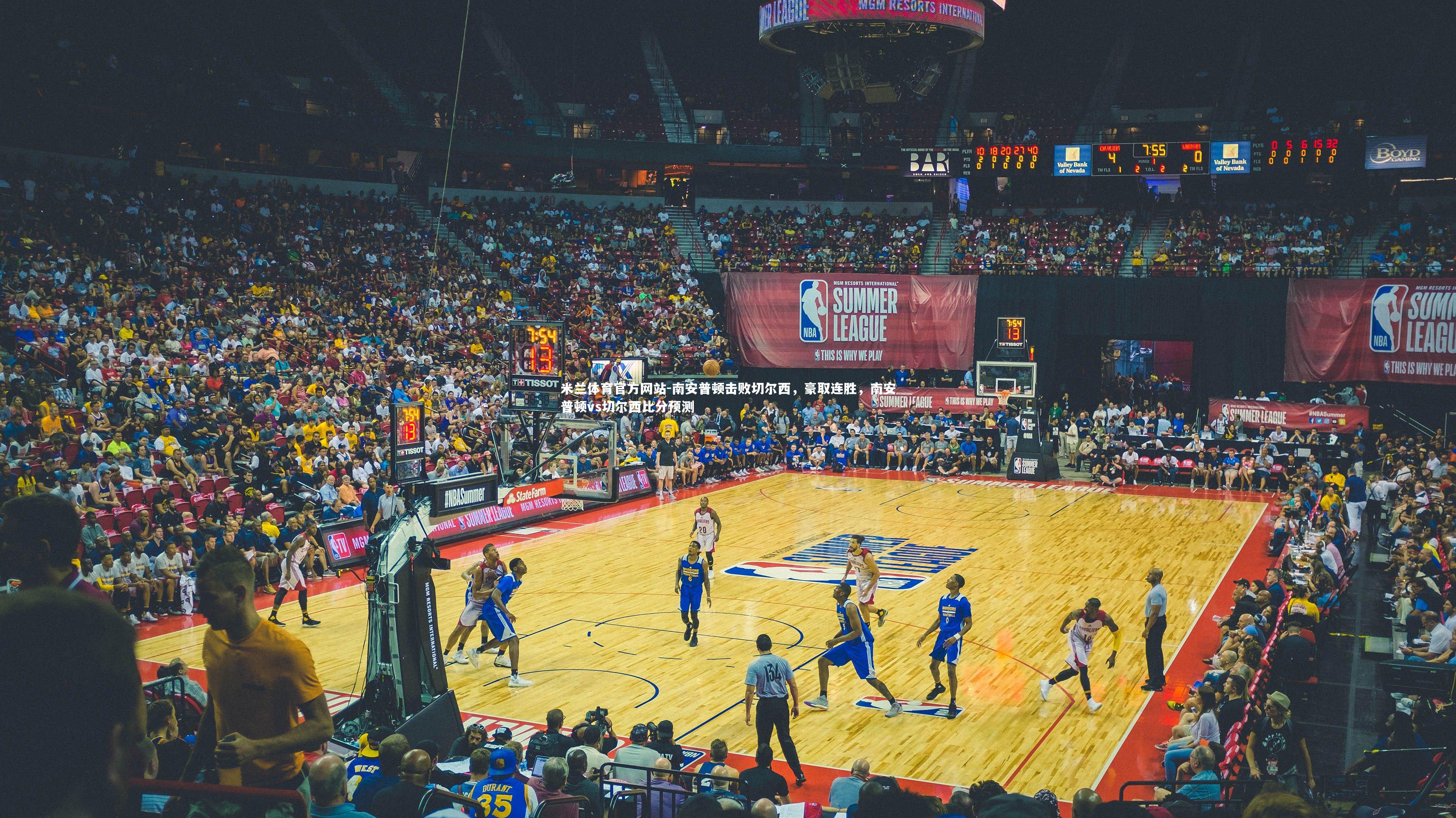 米兰体育官方网站-南安普顿击败切尔西,豪取连胜,南安普顿vs切尔西比分预测-第1张图片-米兰体育官方网站 米兰体育官方网站-南安普顿击败切尔西,豪取连胜,南安普顿vs切尔西比分预测-第1张图片-米兰体育官方网站