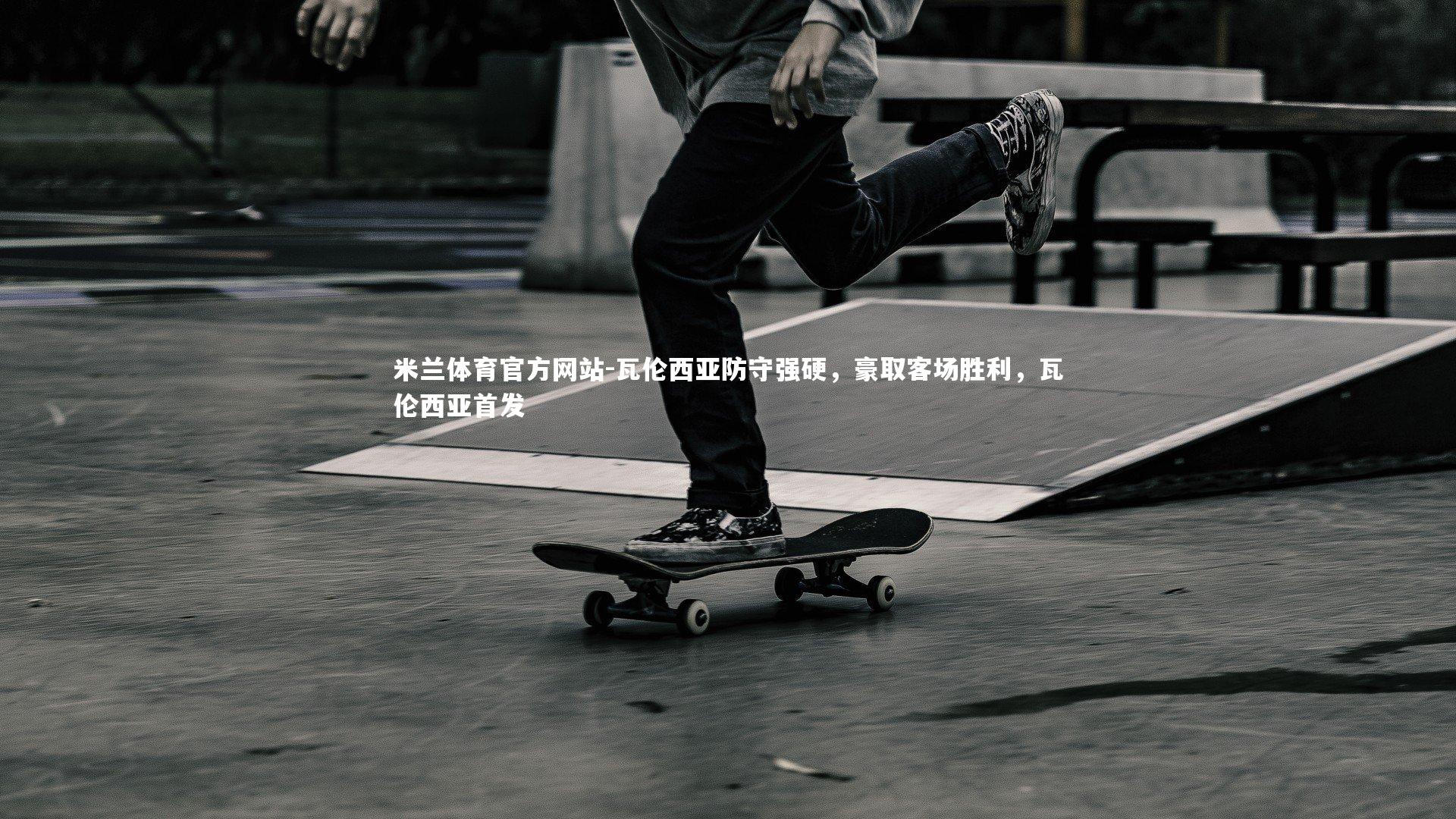 米兰体育官方网站-瓦伦西亚防守强硬,豪取客场胜利,瓦伦西亚首发-第1张图片-米兰体育官方网站 米兰体育官方网站-瓦伦西亚防守强硬,豪取客场胜利,瓦伦西亚首发-第1张图片-米兰体育官方网站