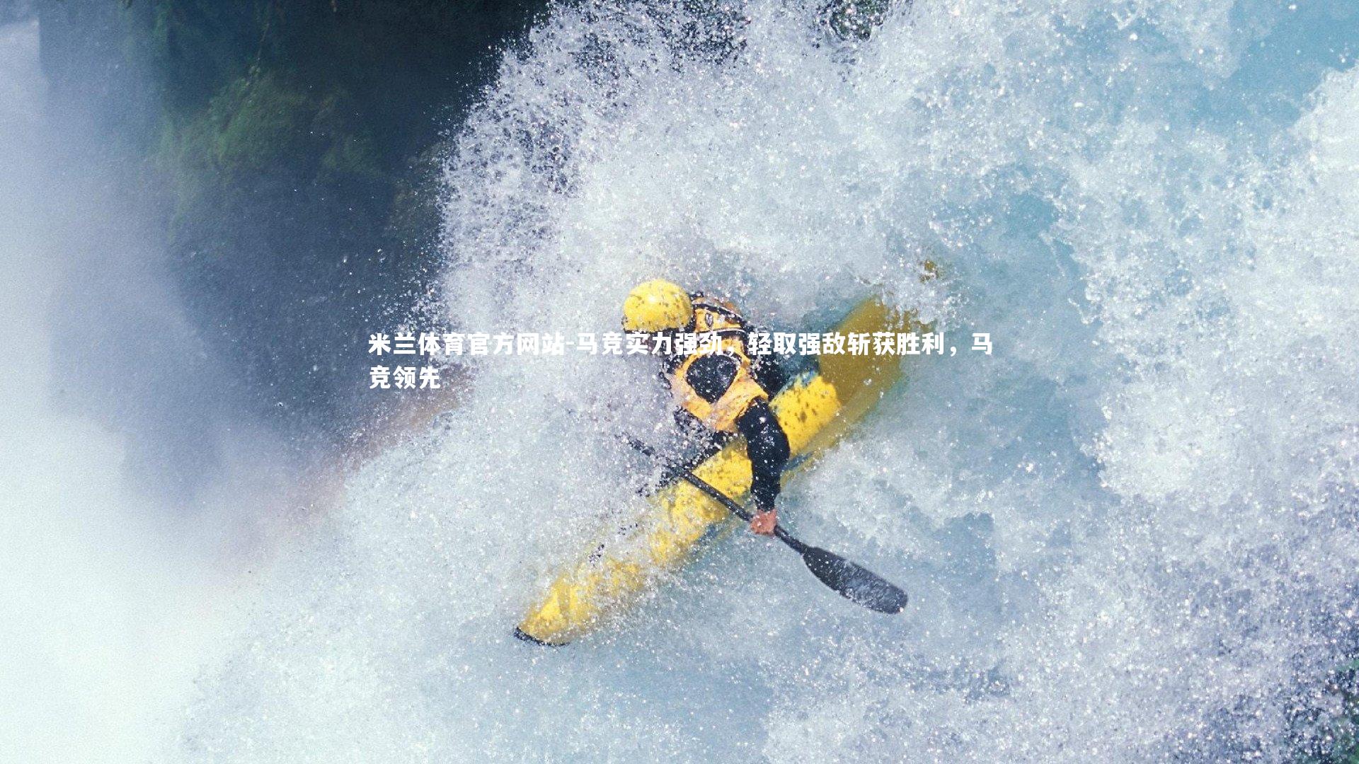 米兰体育官方网站-马竞实力强劲,轻取强敌斩获胜利,马竞领先-第2张图片-米兰体育官方网站 米兰体育官方网站-马竞实力强劲,轻取强敌斩获胜利,马竞领先-第2张图片-米兰体育官方网站