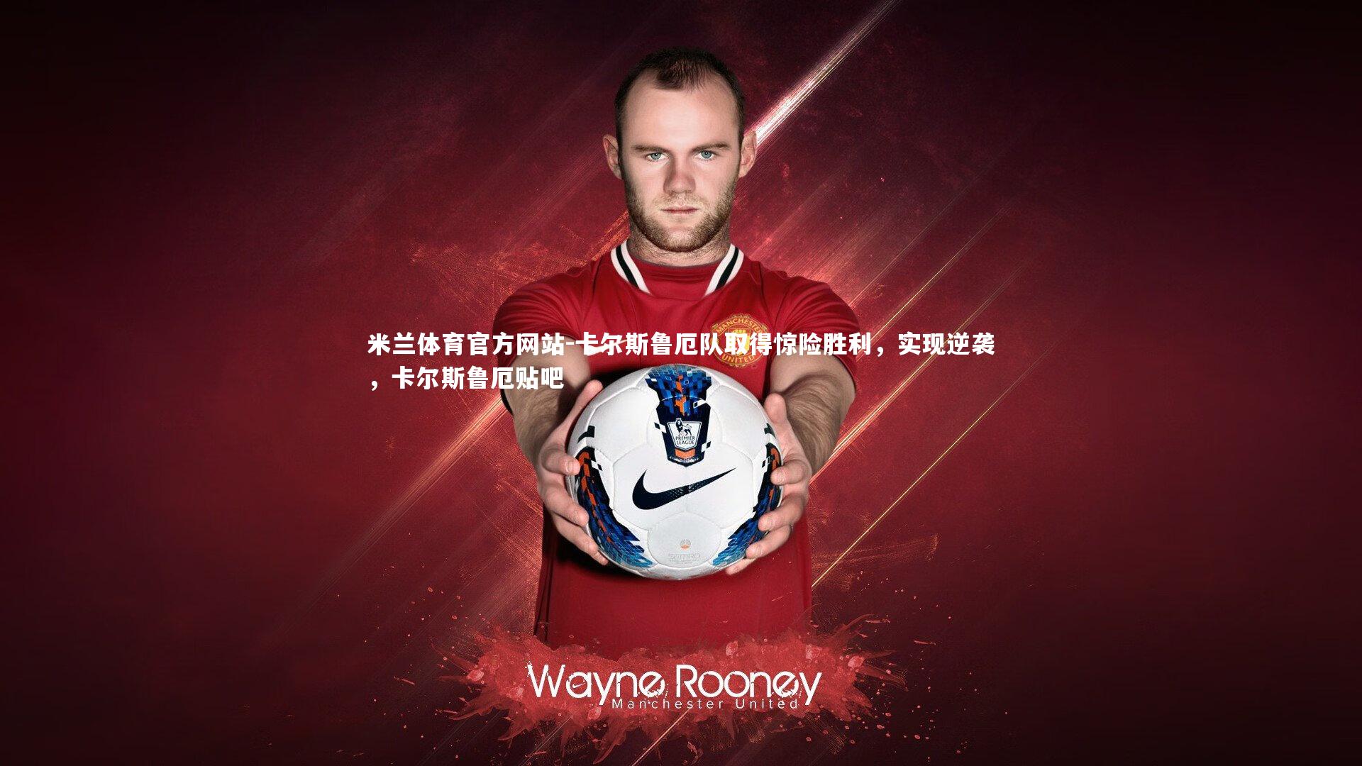 米兰体育官方网站-卡尔斯鲁厄队取得惊险胜利,实现逆袭,卡尔斯鲁厄贴吧-第1张图片-米兰体育官方网站 米兰体育官方网站-卡尔斯鲁厄队取得惊险胜利,实现逆袭,卡尔斯鲁厄贴吧-第1张图片-米兰体育官方网站
