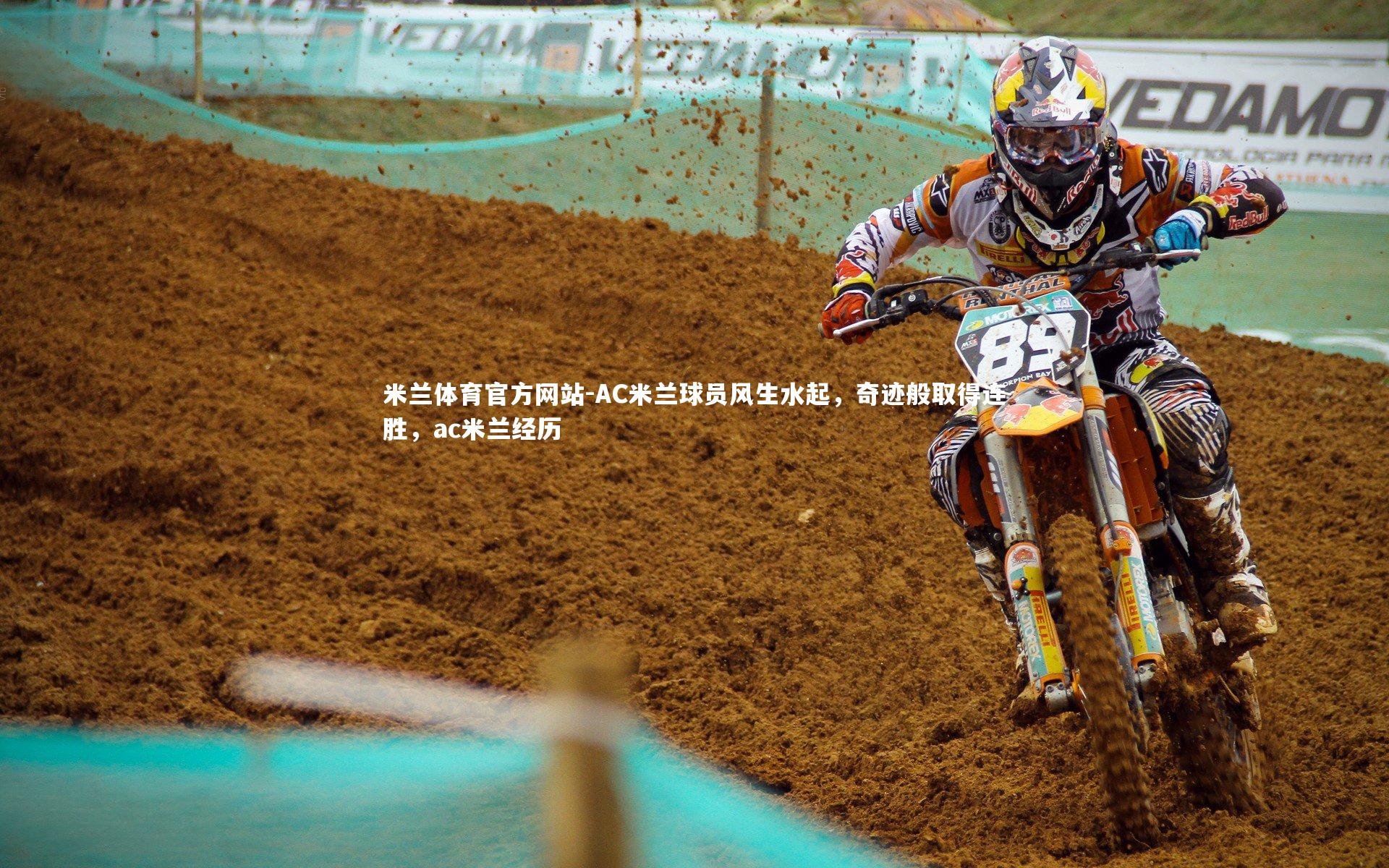 米兰体育官方网站-AC米兰球员风生水起,奇迹般取得连胜,ac米兰经历-第1张图片-米兰体育官方网站 米兰体育官方网站-AC米兰球员风生水起,奇迹般取得连胜,ac米兰经历-第1张图片-米兰体育官方网站