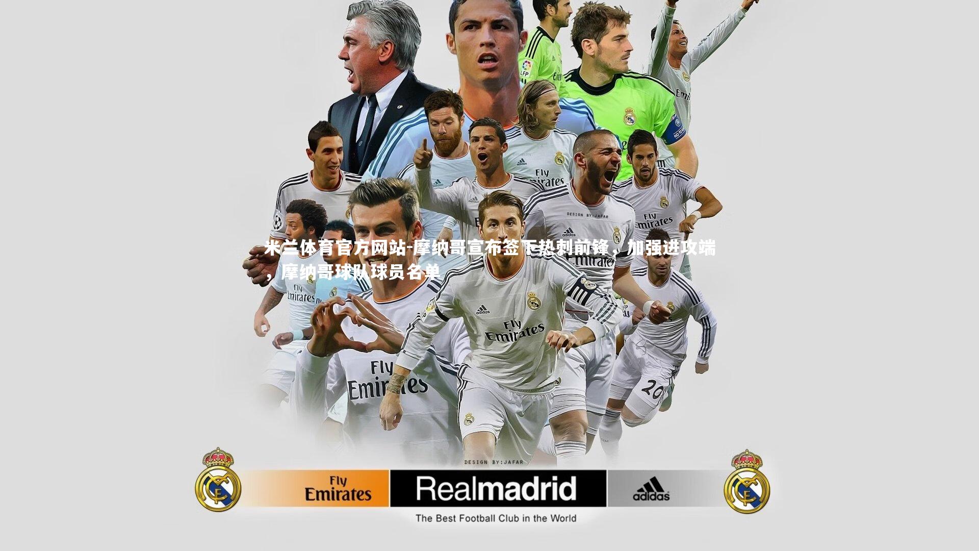 米兰体育官方网站-摩纳哥宣布签下热刺前锋,加强进攻端,摩纳哥球队球员名单-第2张图片-米兰体育官方网站 米兰体育官方网站-摩纳哥宣布签下热刺前锋,加强进攻端,摩纳哥球队球员名单-第2张图片-米兰体育官方网站