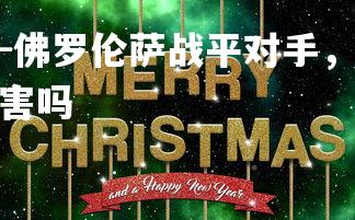 米兰体育官方网站-佛罗伦萨战平对手,继续努力提升球队实力,佛罗伦萨厉害吗-第4张图片-米兰体育官方网站 米兰体育官方网站-佛罗伦萨战平对手,继续努力提升球队实力,佛罗伦萨厉害吗-第4张图片-米兰体育官方网站