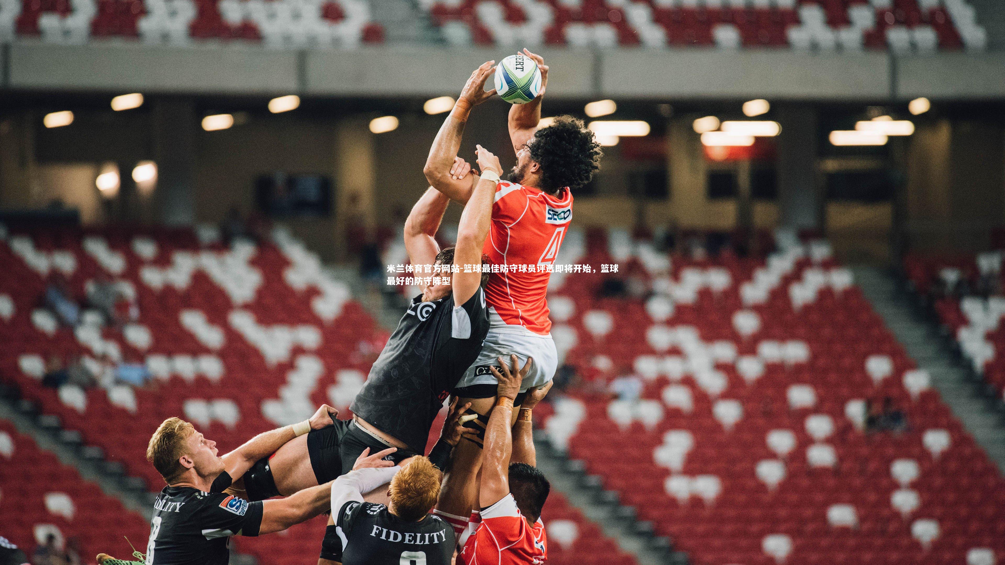 米兰体育官方网站-篮球最佳防守球员评选即将开始,篮球最好的防守阵型-第1张图片-米兰体育官方网站 米兰体育官方网站-篮球最佳防守球员评选即将开始,篮球最好的防守阵型-第1张图片-米兰体育官方网站