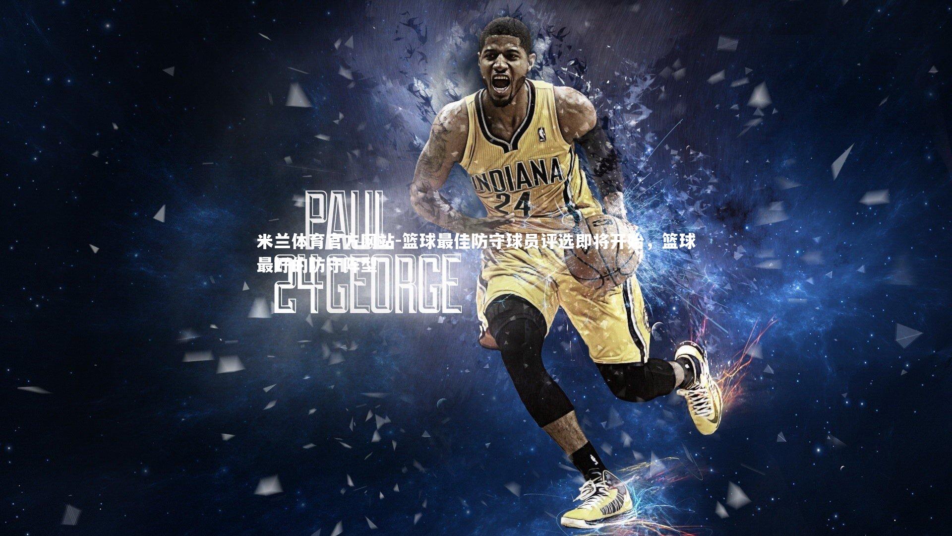 米兰体育官方网站-篮球最佳防守球员评选即将开始,篮球最好的防守阵型-第2张图片-米兰体育官方网站 米兰体育官方网站-篮球最佳防守球员评选即将开始,篮球最好的防守阵型-第2张图片-米兰体育官方网站