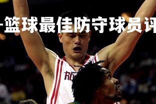 米兰体育官方网站-篮球最佳防守球员评选即将开始,篮球最好的防守阵型-第3张图片-米兰体育官方网站 米兰体育官方网站-篮球最佳防守球员评选即将开始,篮球最好的防守阵型-第3张图片-米兰体育官方网站