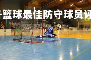 米兰体育官方网站-篮球最佳防守球员评选即将开始,篮球最好的防守阵型-第4张图片-米兰体育官方网站 米兰体育官方网站-篮球最佳防守球员评选即将开始,篮球最好的防守阵型-第4张图片-米兰体育官方网站