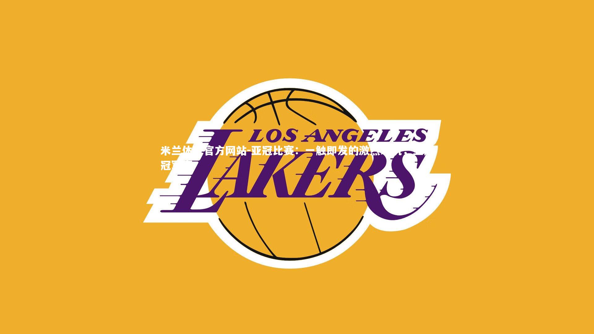 米兰体育官方网站-亚冠比赛:一触即发的激烈对抗,亚冠冠军赛-第2张图片-米兰体育官方网站 米兰体育官方网站-亚冠比赛:一触即发的激烈对抗,亚冠冠军赛-第2张图片-米兰体育官方网站