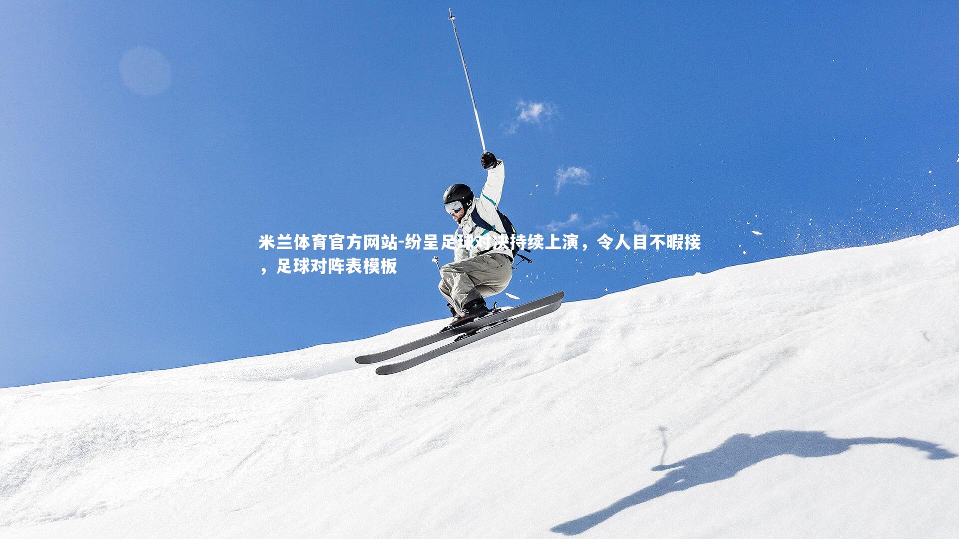 米兰体育官方网站-纷呈足球对决持续上演,令人目不暇接,足球对阵表模板-第2张图片-米兰体育官方网站 米兰体育官方网站-纷呈足球对决持续上演,令人目不暇接,足球对阵表模板-第2张图片-米兰体育官方网站