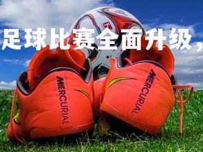 米兰体育官方网站-足球比赛全面升级,场面紧张刺激,足球比赛的气氛-第1张图片-米兰体育官方网站 米兰体育官方网站-足球比赛全面升级,场面紧张刺激,足球比赛的气氛-第1张图片-米兰体育官方网站