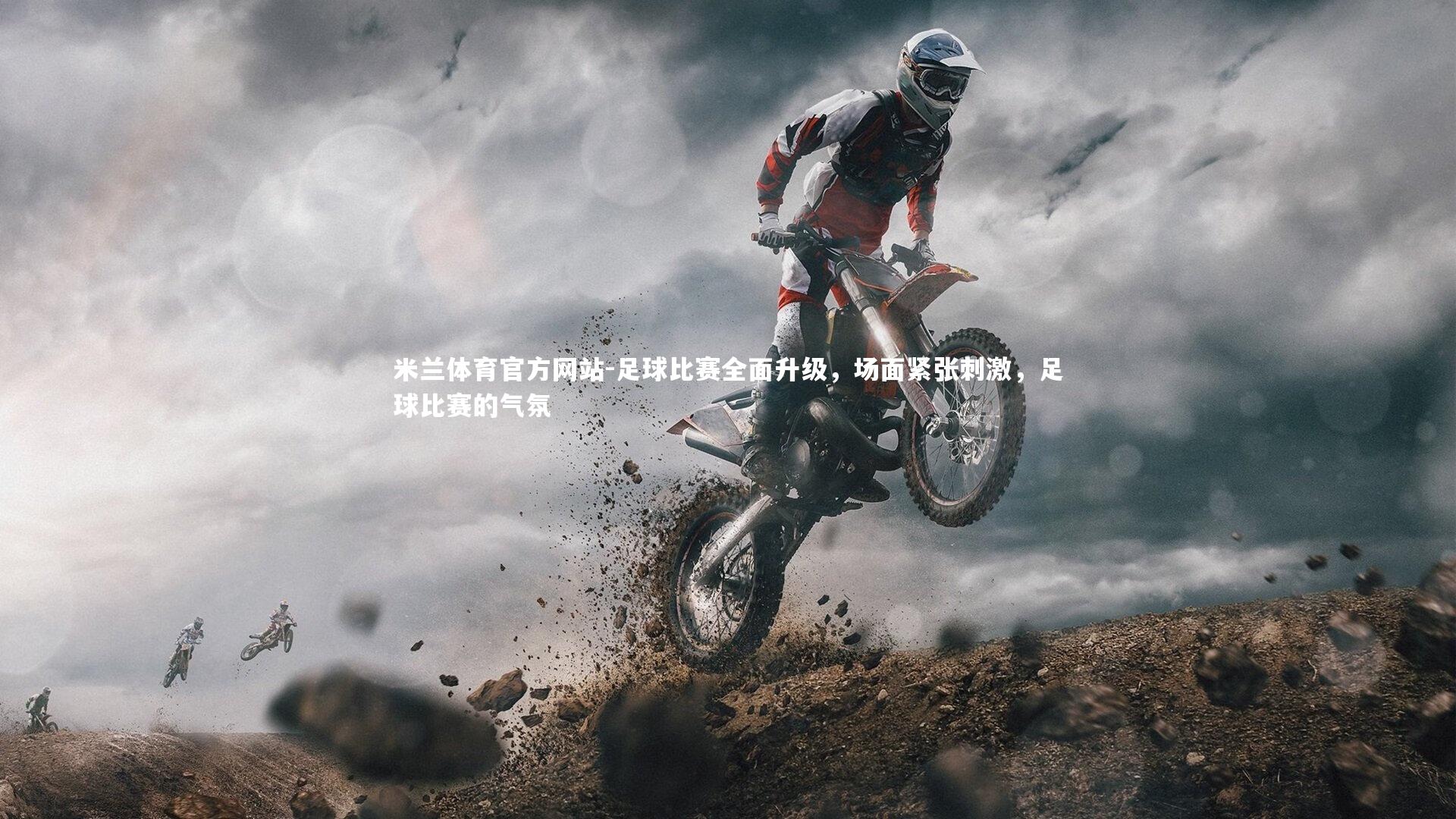 米兰体育官方网站-足球比赛全面升级,场面紧张刺激,足球比赛的气氛-第3张图片-米兰体育官方网站 米兰体育官方网站-足球比赛全面升级,场面紧张刺激,足球比赛的气氛-第3张图片-米兰体育官方网站