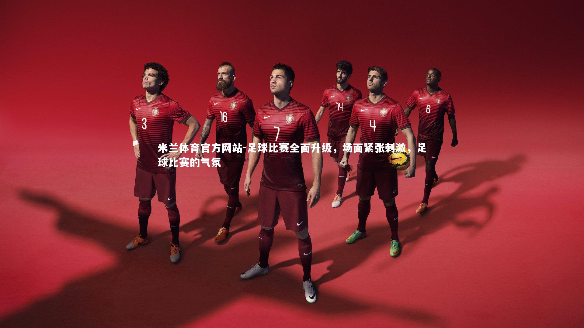 米兰体育官方网站-足球比赛全面升级,场面紧张刺激,足球比赛的气氛-第4张图片-米兰体育官方网站 米兰体育官方网站-足球比赛全面升级,场面紧张刺激,足球比赛的气氛-第4张图片-米兰体育官方网站