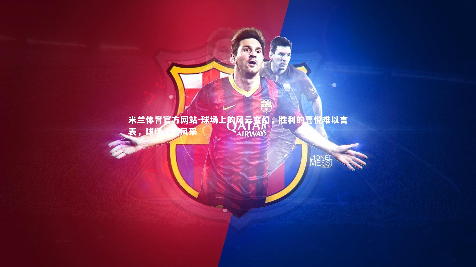 米兰体育官方网站-球场上的风云变幻,胜利的喜悦难以言表,球场上的风采-第1张图片-米兰体育官方网站 米兰体育官方网站-球场上的风云变幻,胜利的喜悦难以言表,球场上的风采-第1张图片-米兰体育官方网站