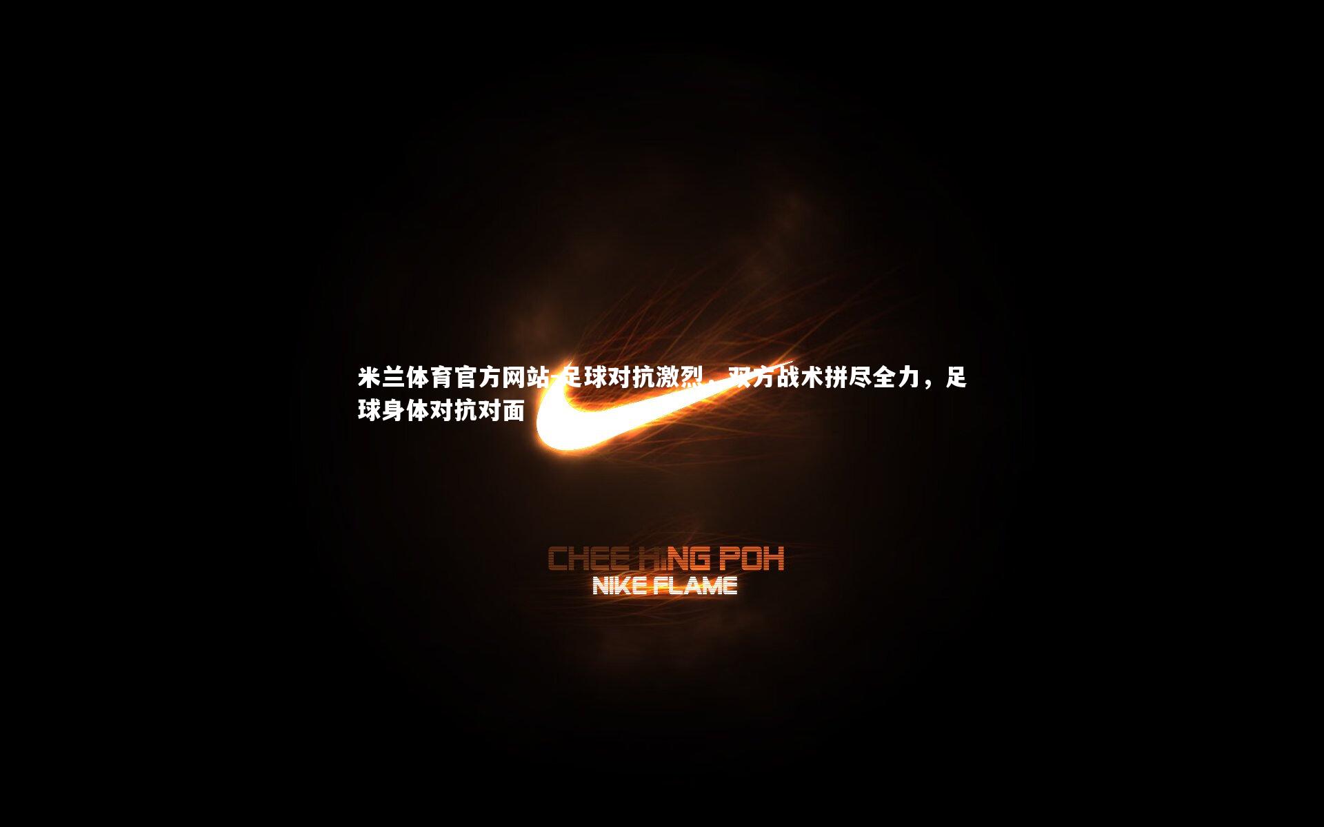 米兰体育官方网站-足球对抗激烈,双方战术拼尽全力,足球身体对抗对面-第2张图片-米兰体育官方网站 米兰体育官方网站-足球对抗激烈,双方战术拼尽全力,足球身体对抗对面-第2张图片-米兰体育官方网站