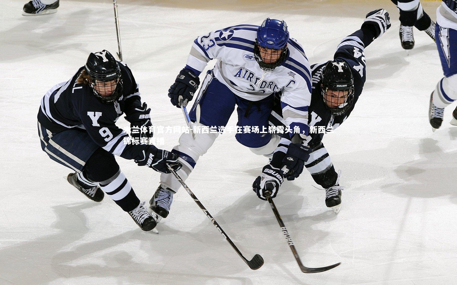 米兰体育官方网站-新西兰选手在赛场上崭露头角,新西兰锦标赛直播-第2张图片-米兰体育官方网站 米兰体育官方网站-新西兰选手在赛场上崭露头角,新西兰锦标赛直播-第2张图片-米兰体育官方网站