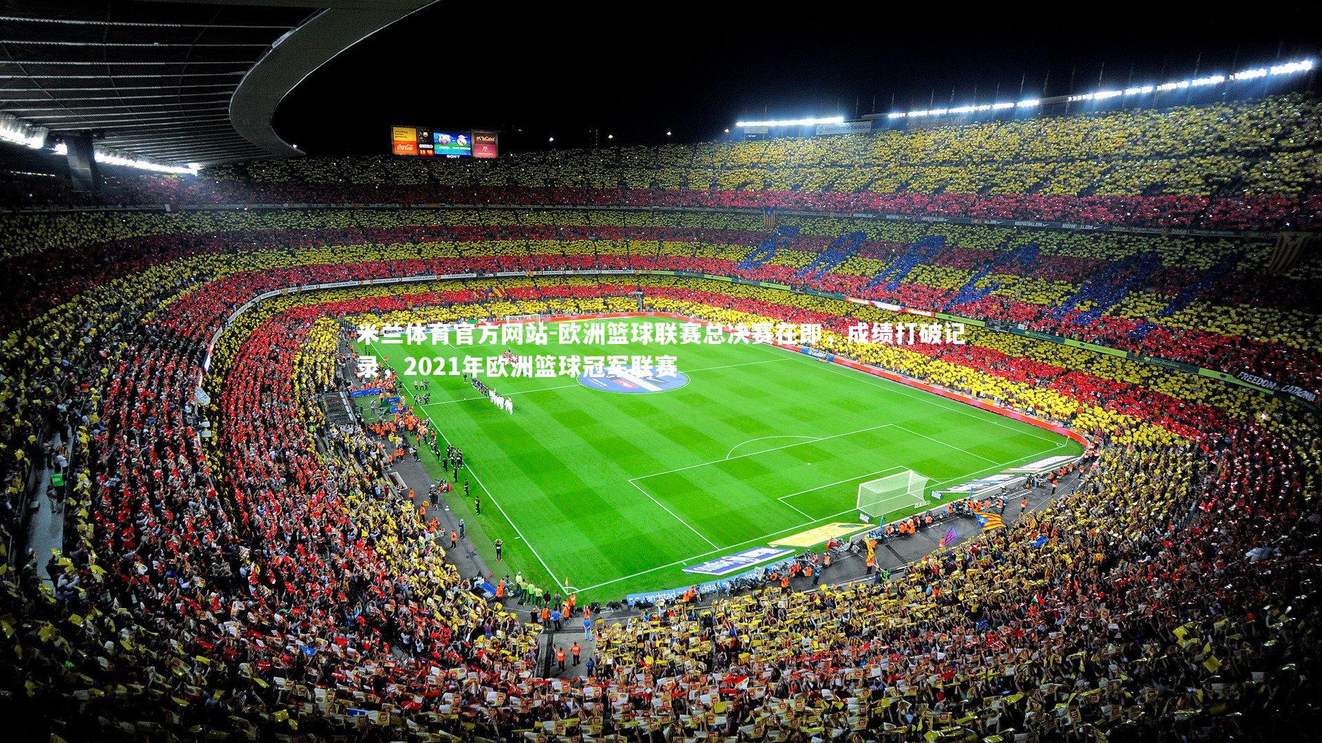 米兰体育官方网站-欧洲篮球联赛总决赛在即,成绩打破记录,2021年欧洲篮球冠军联赛-第2张图片-米兰体育官方网站 米兰体育官方网站-欧洲篮球联赛总决赛在即,成绩打破记录,2021年欧洲篮球冠军联赛-第2张图片-米兰体育官方网站